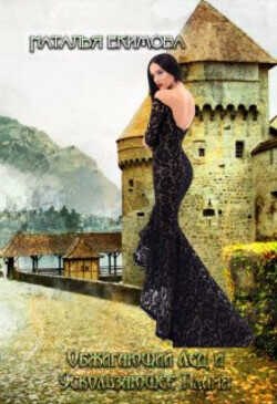 Обжигающий лёд и Ускользающее пламя  - Екимова Наталья Викторовна