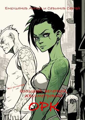 B.F.G. Орк - Антон Дмитриевич Емельянов