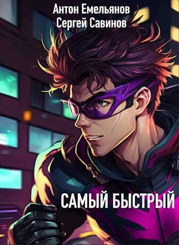 Самый быстрый - Сергей Анатольевич Савинов