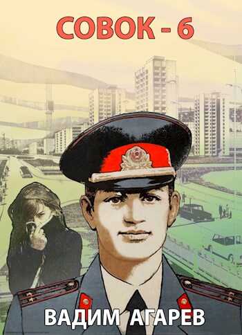 Совок-6 - Вадим Агарев