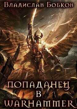 Попаданец в Warhammer  - Бобков Владислав Андреевич