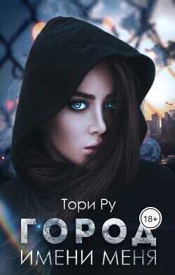Город имени меня  - Ру Тори