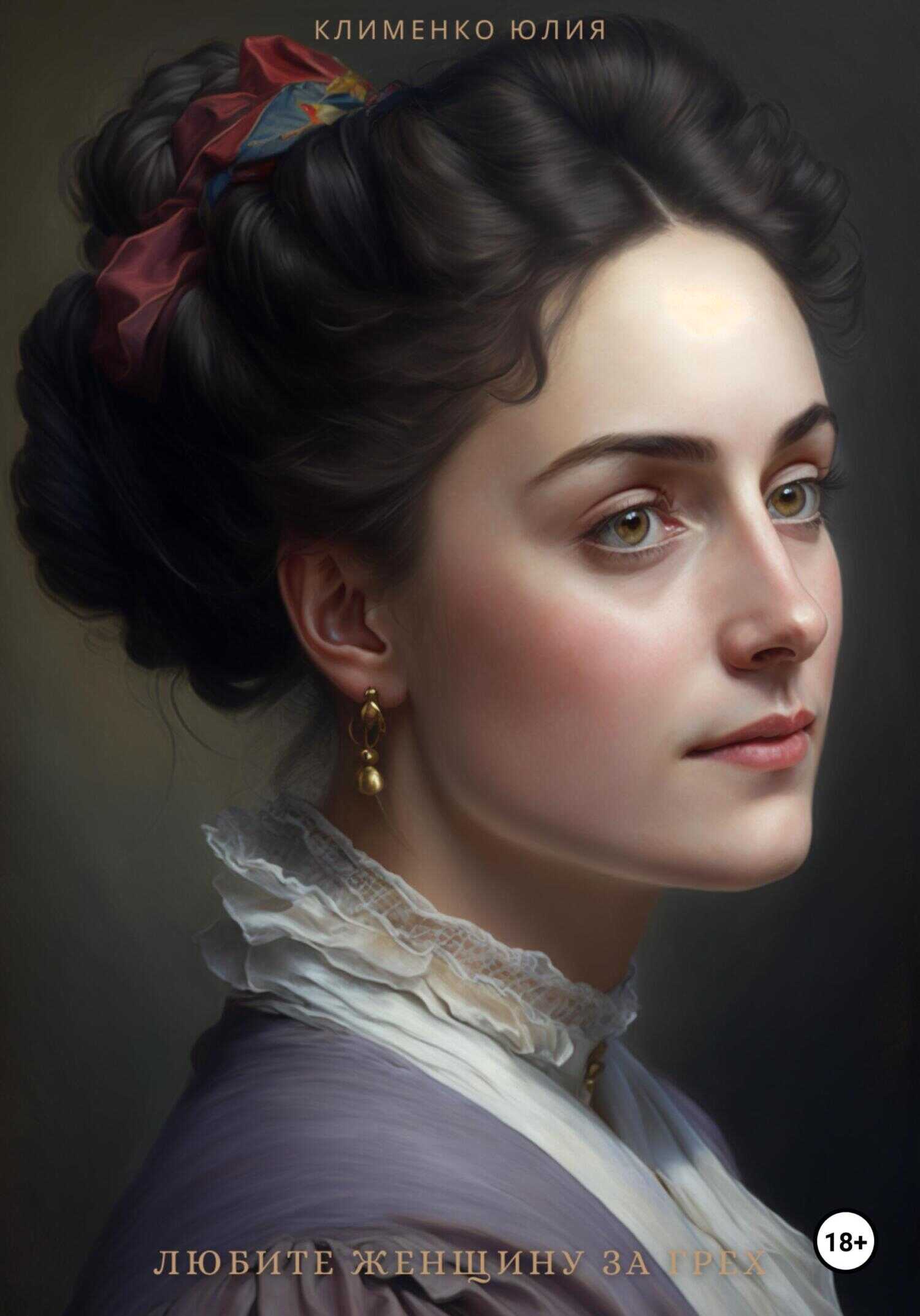 Любите женщину за грех - Юлия Вадимовна Клименко