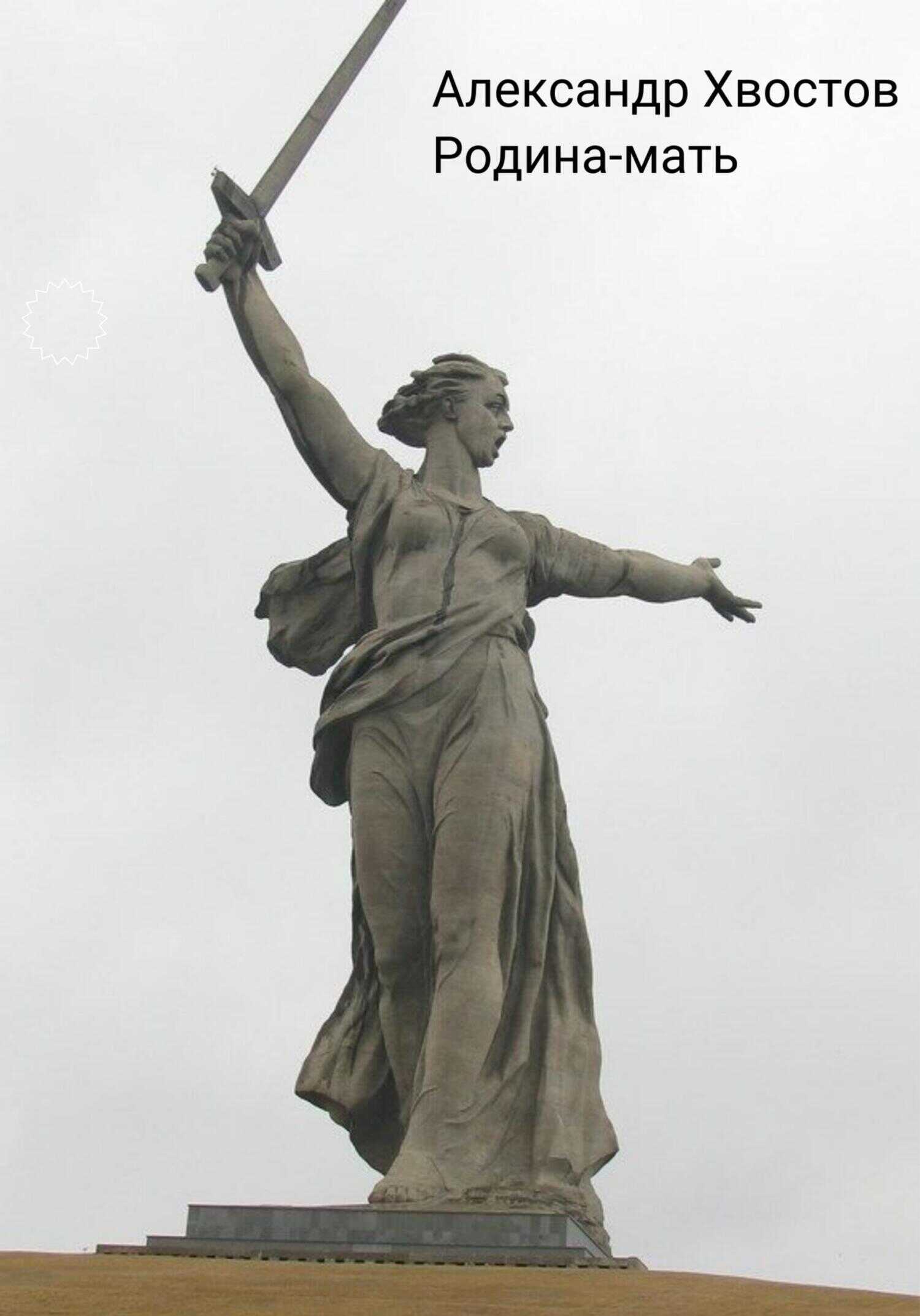 Родина-мать - Александр Владимирович Хвостов