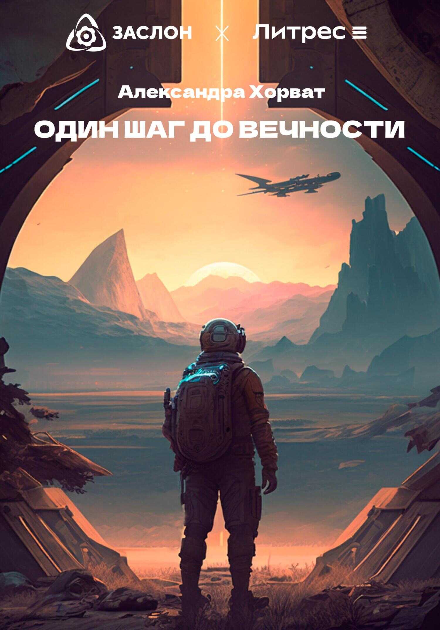 Один шаг до вечности - Александра Александровна Хорват