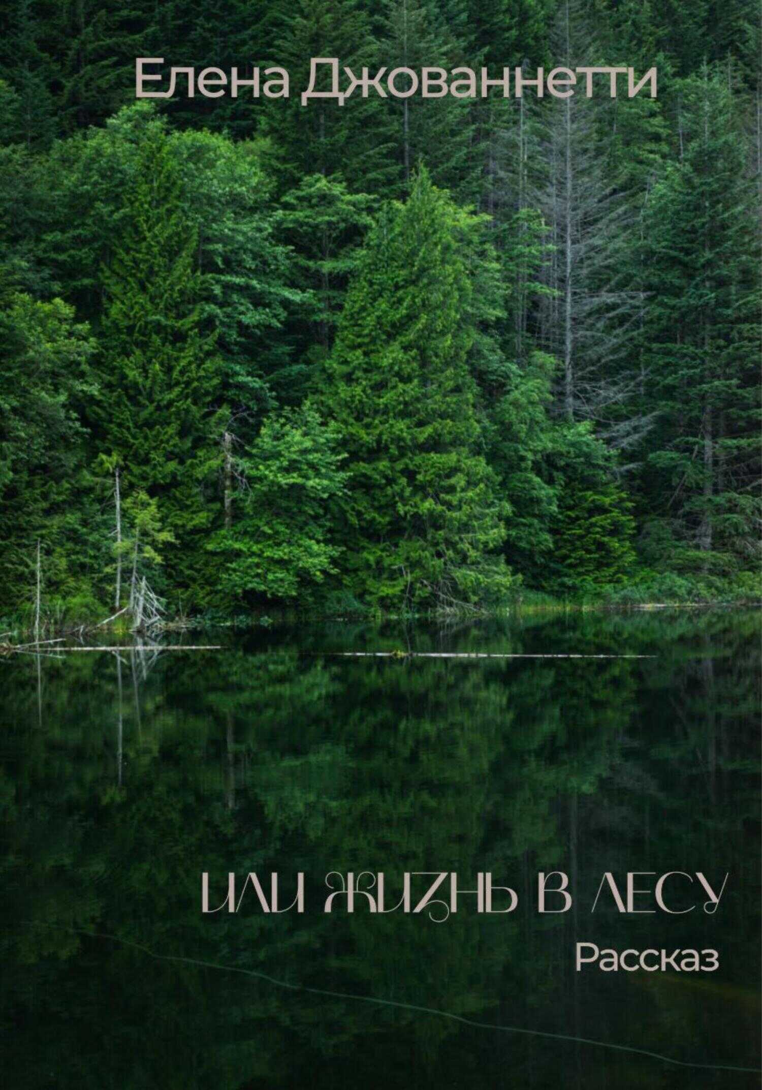 Или жизнь в лесу - Элена Джованнетти