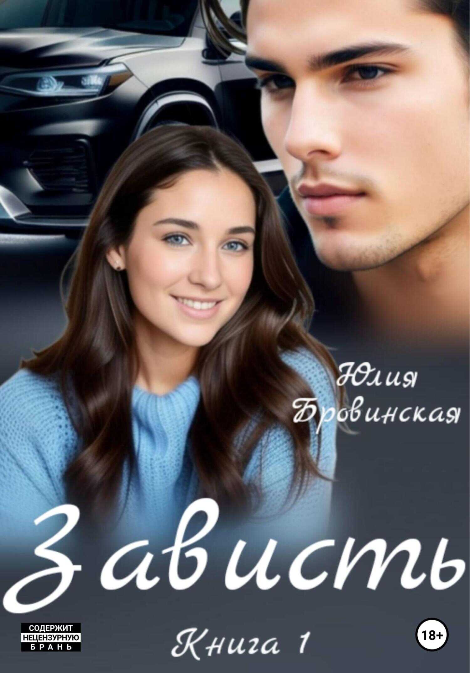 Зависть - Юлия Бровинская