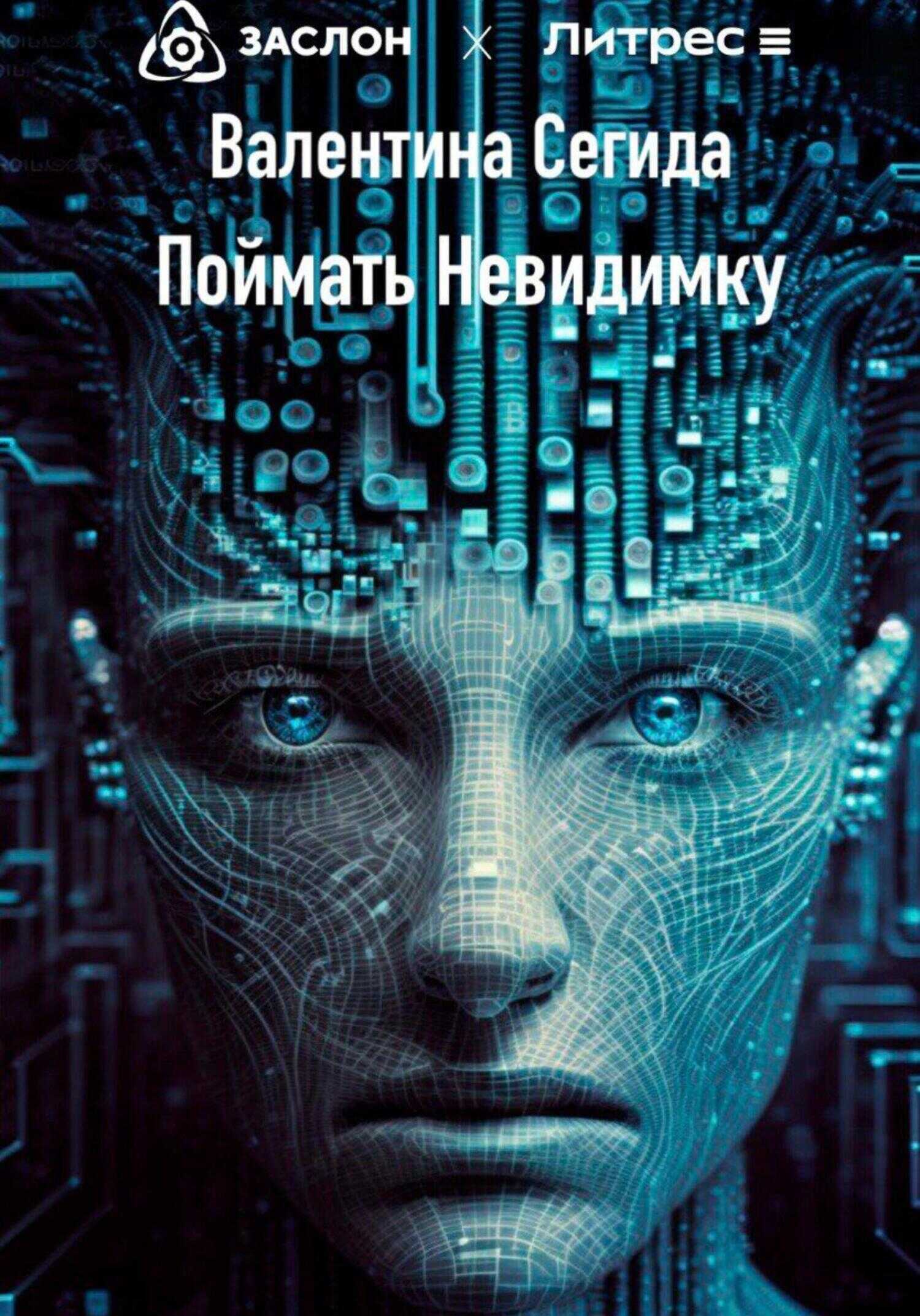 Поймать Невидимку - Валентина Александровна Сегида