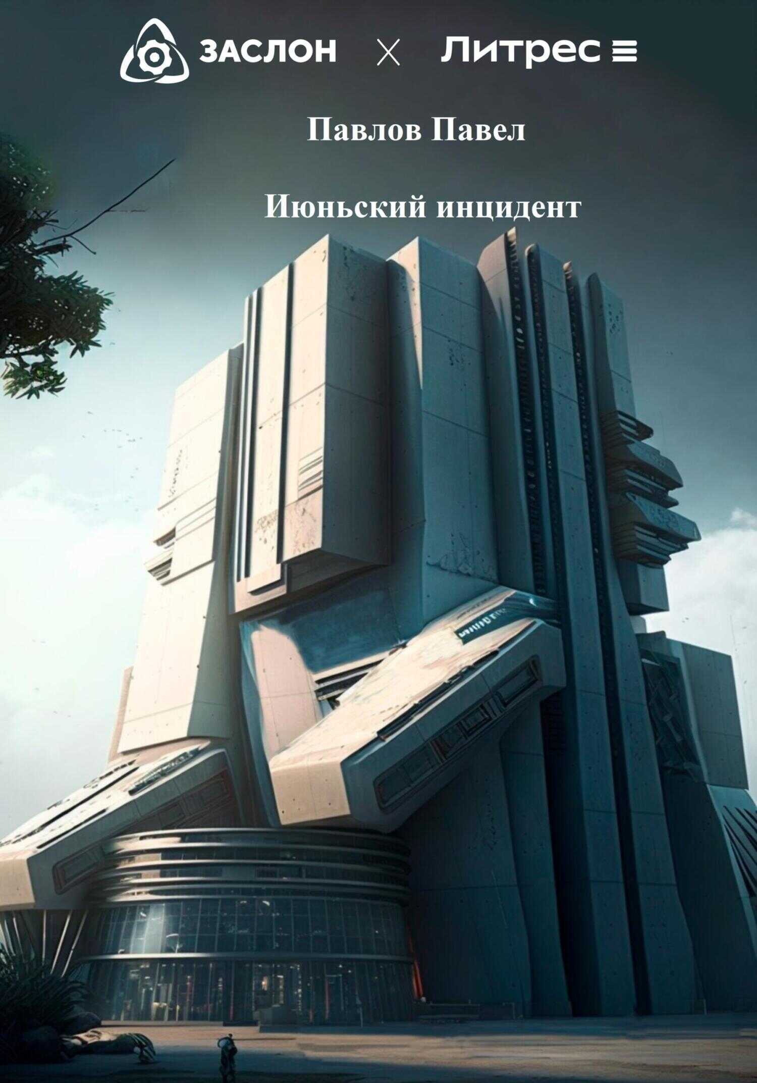 Июньский инцидент - Павел Павлов