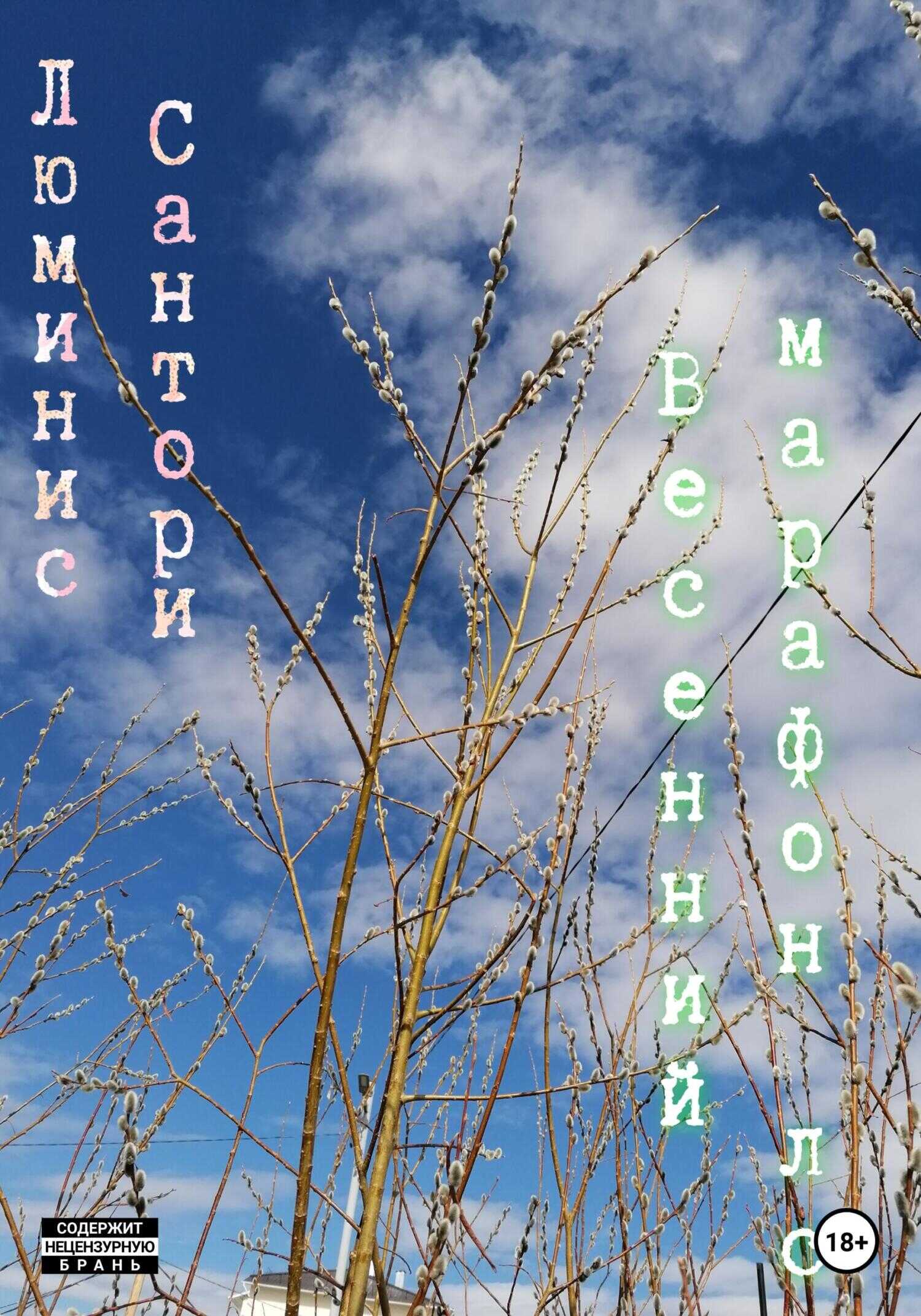 Весенний марафон лс - Люминис Сантори