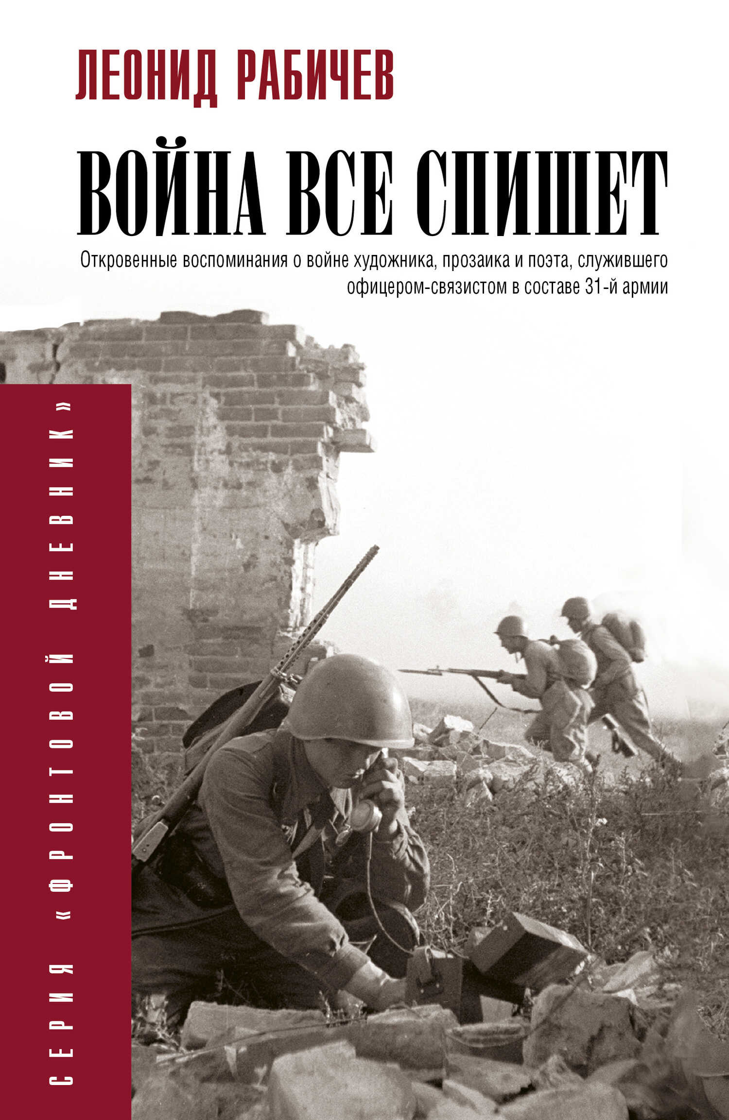 Война все спишет - Леонид Николаевич Рабичев