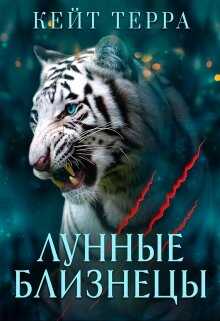 Лунные Близнецы (бонус) - Кейт Терра