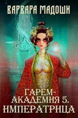 Гарем-академия 5. Императрица  - Мадоши Варвара