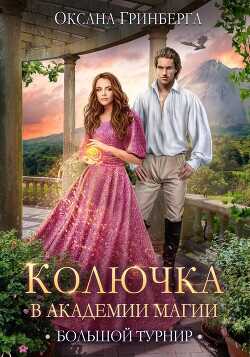 Большой Турнир  - Гринберга Оксана