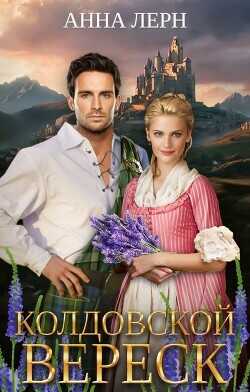 Колдовской вереск  - Лерн Анна