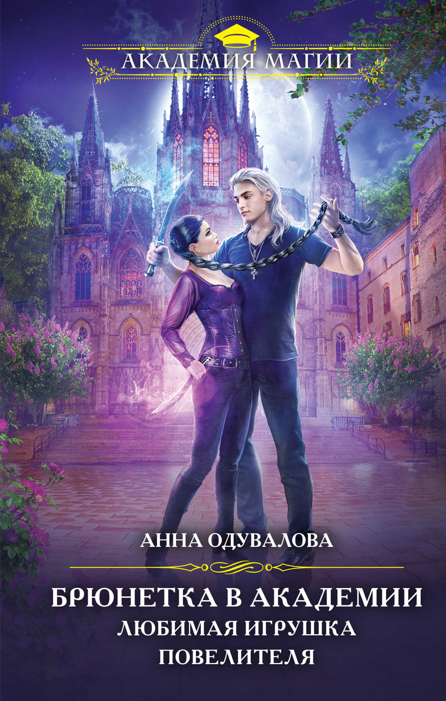 Брюнетка в боевой академии. Любимая игрушка повелителя - Анна Сергеевна Одувалова