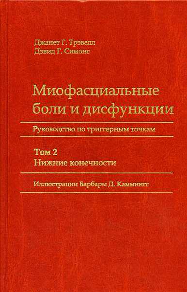 Миофасциальные боли и дисфункции. Руководство по триггерным точкам (в 2-х томах). Том 2. Нижние конечности - Джанет Г. Трэвелл