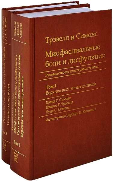 Миофасциальные боли и дисфункции. Руководство по триггерным точкам (в 2-х томах). Том 1. Верхняя половина туловища - Джанет Г. Трэвелл