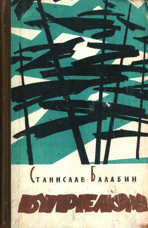 Бурелом - Станислав Прокопьевич Балабин