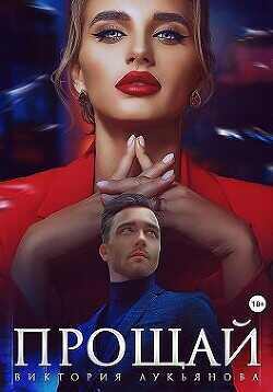 Прощай  - Лукьянова Виктория