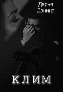 Клим - Дарья Данина