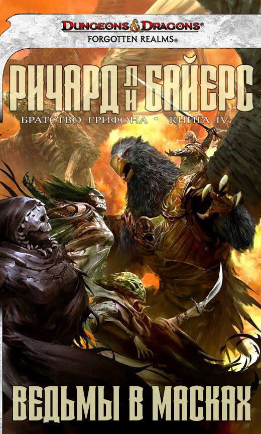 Ведьмы в масках - Ричард Ли Байерс