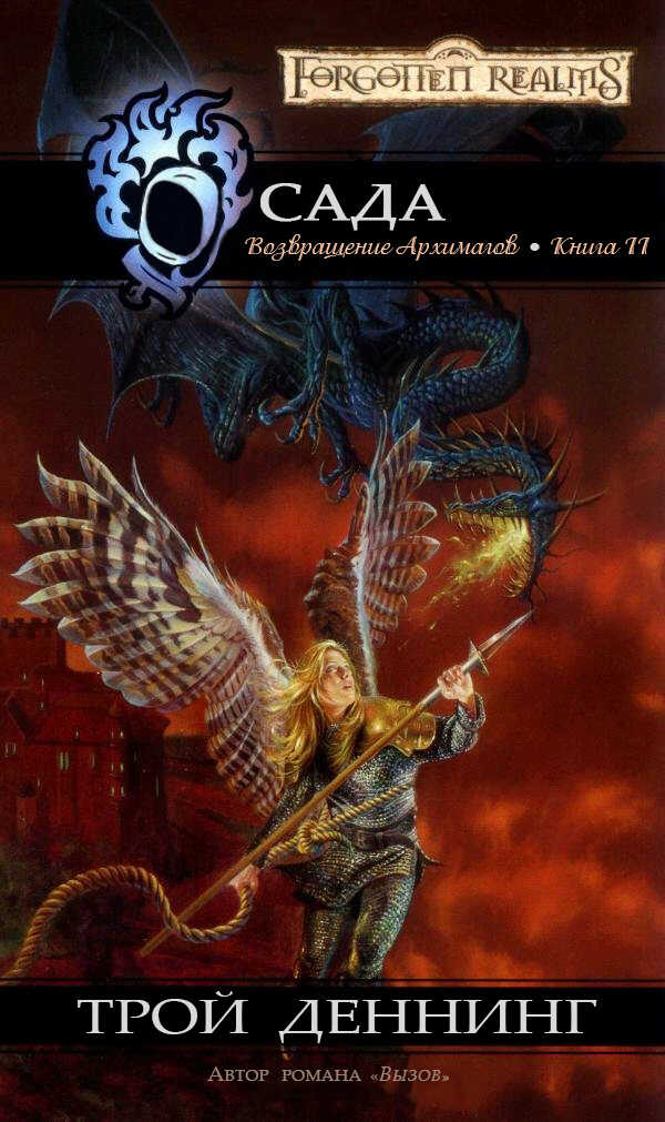 Осада - Трой Деннинг