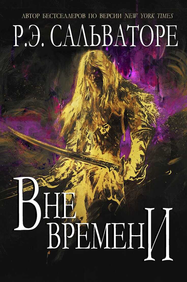 Вне времени - Роберт Энтони Сальваторе