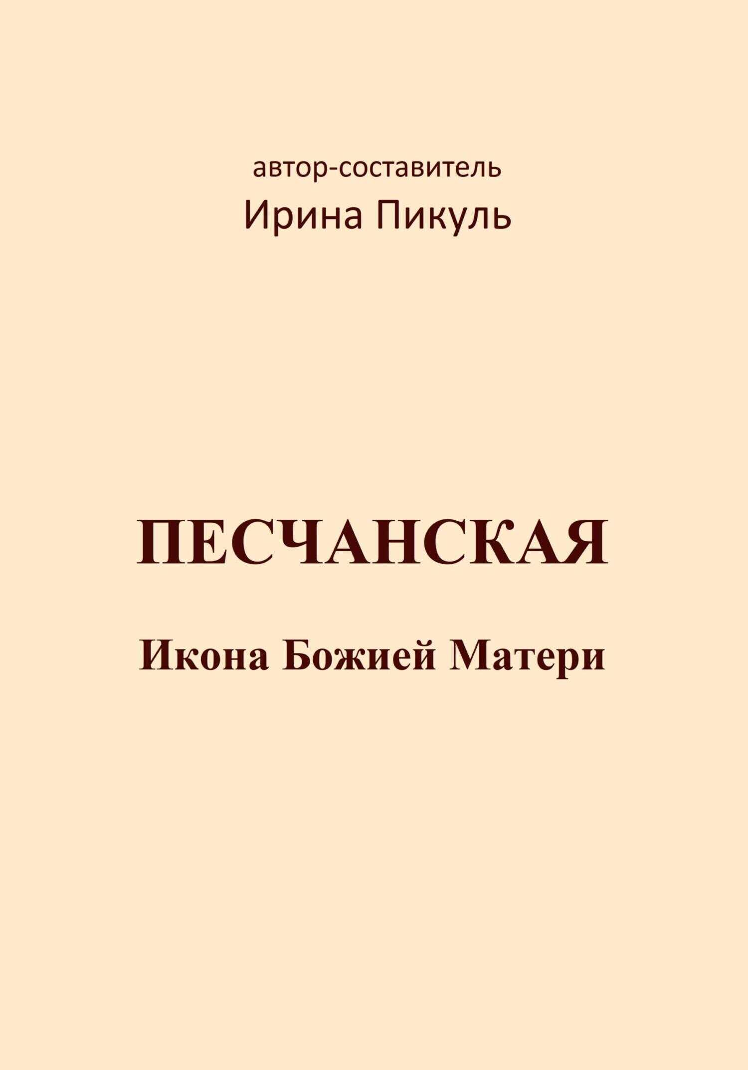 Песчанская икона Божией Матери - Ирина Валентиновна Пикуль