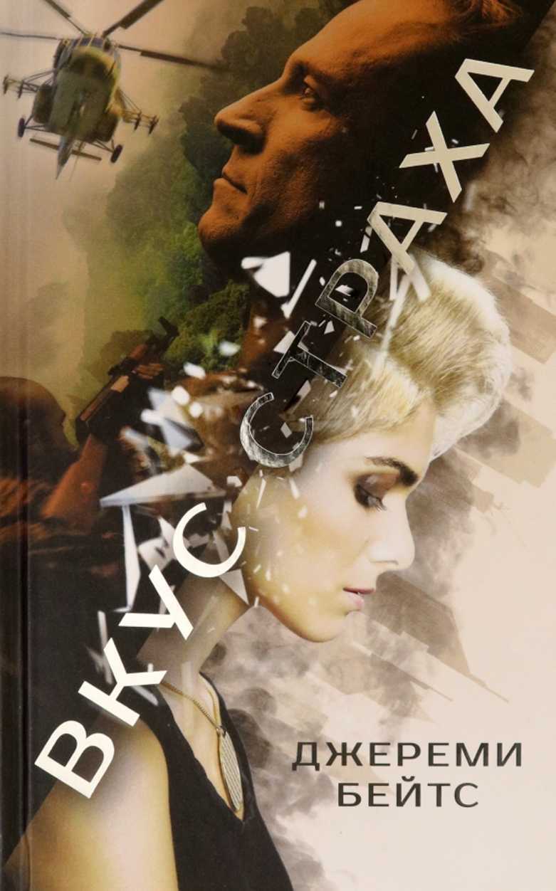 Вкус страха - Джереми Бейтс