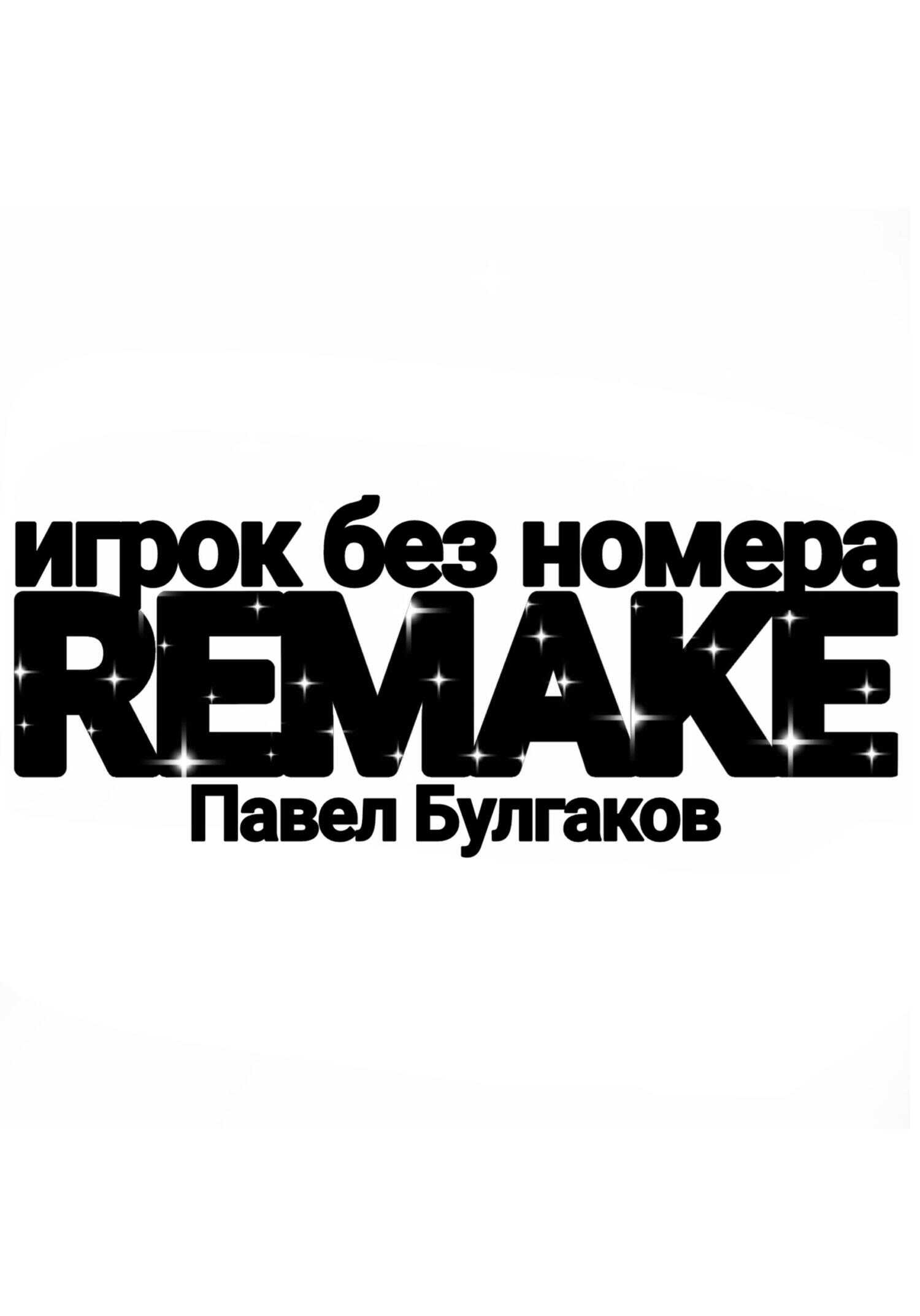 Игрок без номера: remake - Павел Булгаков