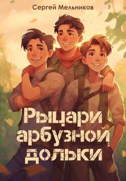 Рыцари арбузной дольки  - Мельников Сергей