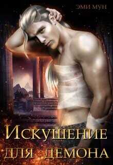 Искушение для демона  - Мун Эми