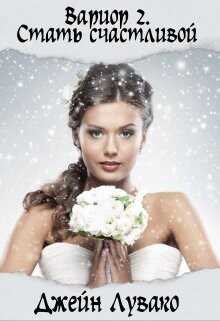 Стать счастливой  - Лувако Джейн