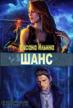 Шанс  - Ильина Оксана Александровна "oksana.il"
