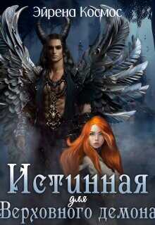 Истинная для Верховного демона  - Космос Эйрена