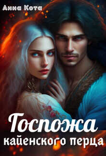 Госпожа кайенского перца  - Кота Анна