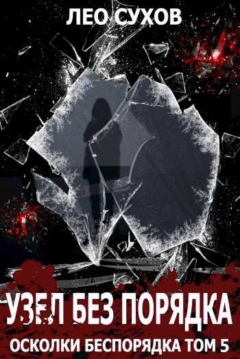 Узел без Порядка - Лео Сухов