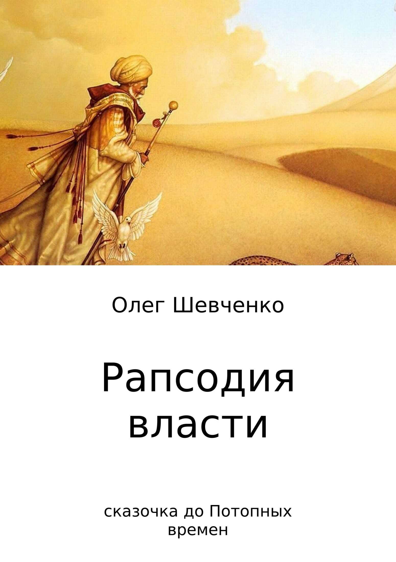 Рапсодия власти. Сказочка до Потопных времен - Олег Константинович Шевченко