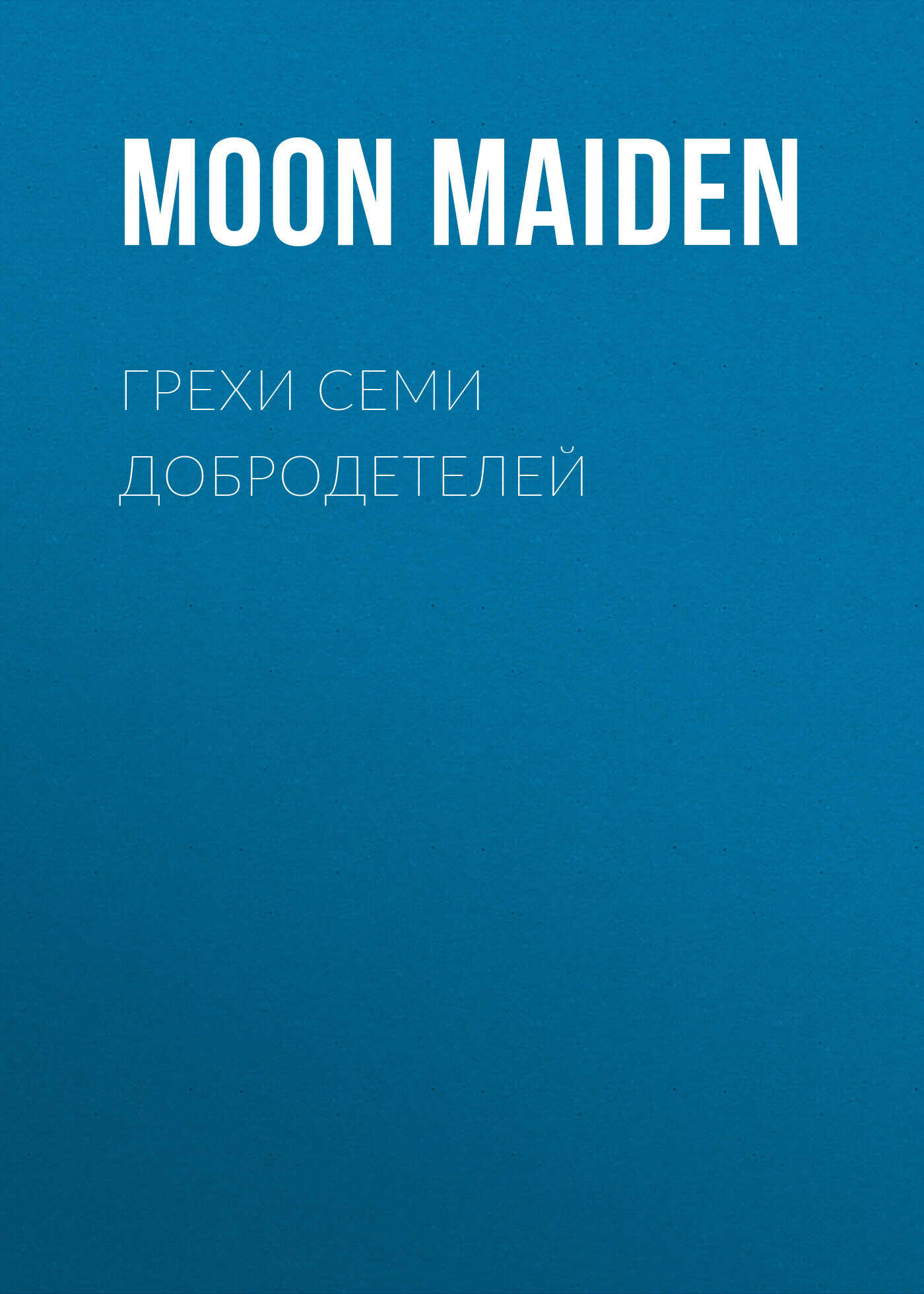 Грехи семи добродетелей - Moon Maiden