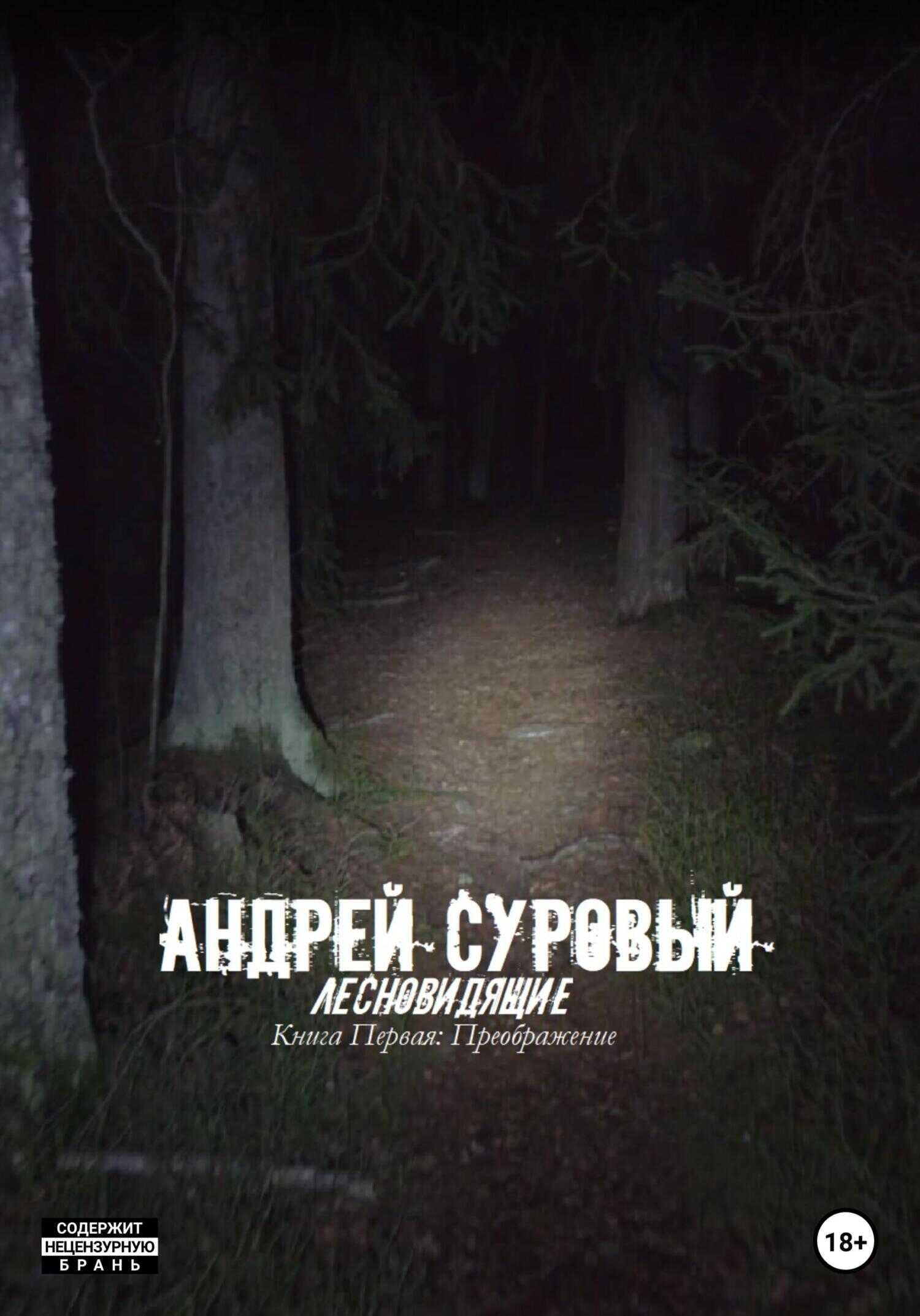 Лесновидящие. Книга первая. Преображение - Андрей Суровый