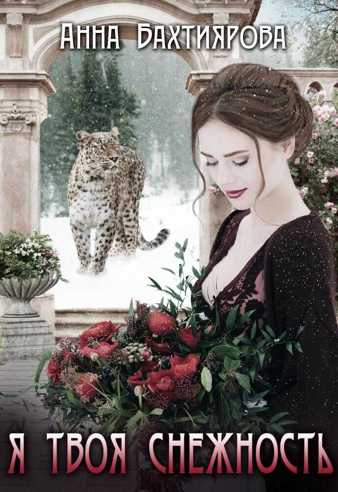 Я - твоя снежность - Анна Бахтиярова