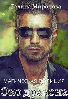 Магическая полиция. Око дракона - Галина Миронова (Самиздат)