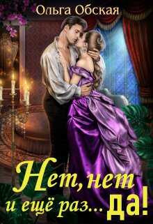 Нет, нет и ещё раз... да! - Ольга Обская