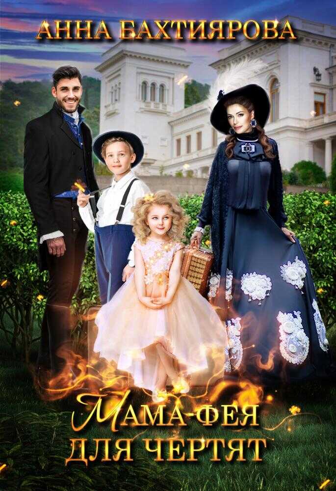 Мама-фея для чертят - Анна Бахтиярова