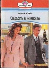 Марси Бэннет - Страсть и нежность