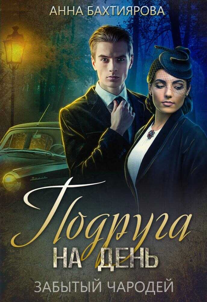 Забытый чародей. Подруга на день - Анна Бахтиярова
