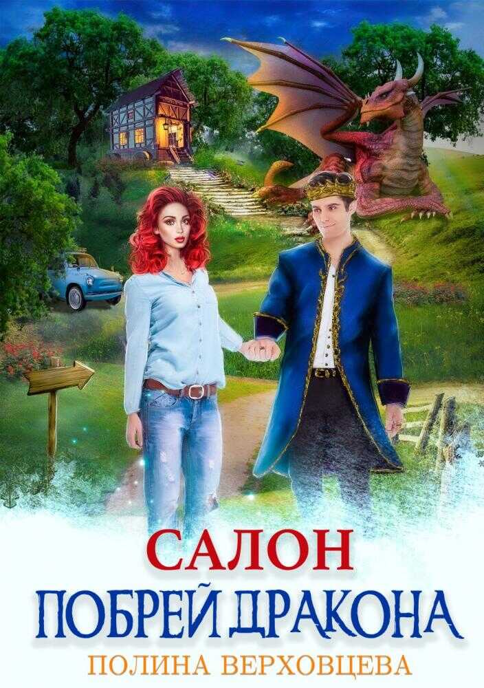 Салон "Побрей дракона" - Полина Верховцева
