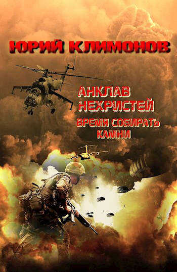 Время собирать камни - Юрий Станиславович Климонов