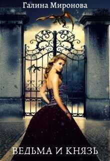 Ведьма и князь. За краем мира  - Миронова Галина